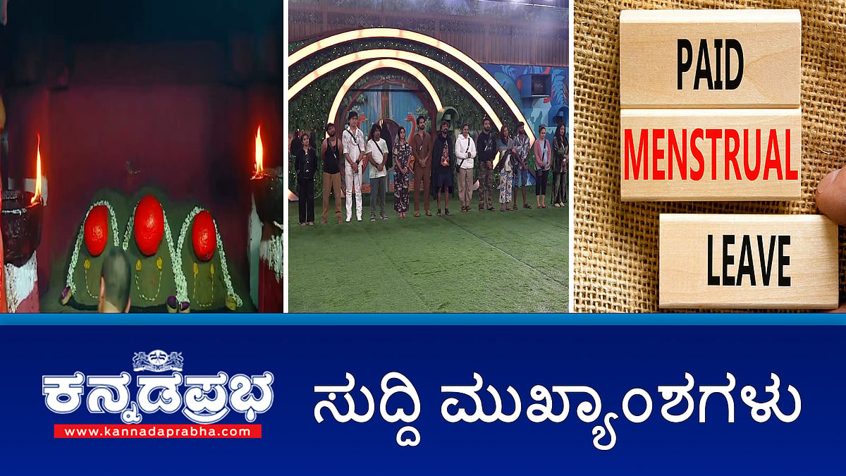 Watch | ಉದ್ಯೋಗಸ್ಥ ಮಹಿಳೆಯರಿಗೆ ವೇತನ ಸಹಿತ 'ಋತುಚಕ್ರ ರಜೆ'ಗೆ ರಾಜ್ಯ ಸಚಿವ ಸಂಪುಟ ಸಭೆ ಒಪ್ಪಿಗೆ;  GBA ವ್ಯಾಪ್ತಿಯ 5 ಪಾಲಿಕೆಗಳ ಚುನಾವಣೆಯಲ್ಲಿ ಶೇ.50ರಷ್ಟು ಟಿಕೆಟ್ ಮಹಿಳೆಯರಿಗೆ; ಇಂದಿನಿಂದ ಅ.23 ವರೆಗೆ ಹಾಸನಾಂಬೆ ದರ್ಶನ