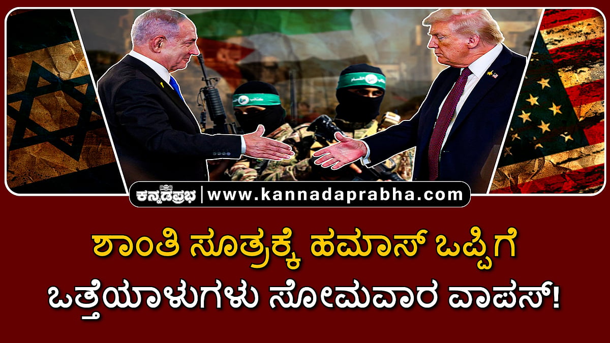 Watch | ಶಾಂತಿ ಸೂತ್ರಕ್ಕೆ ಹಮಾಸ್ ಒಪ್ಪಿಗೆ; ಒತ್ತೆಯಾಳುಗಳು ಸೋಮವಾರ ವಾಪಸ್!
