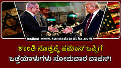 Watch | ಶಾಂತಿ ಸೂತ್ರಕ್ಕೆ ಹಮಾಸ್ ಒಪ್ಪಿಗೆ; ಒತ್ತೆಯಾಳುಗಳು ಸೋಮವಾರ ವಾಪಸ್!