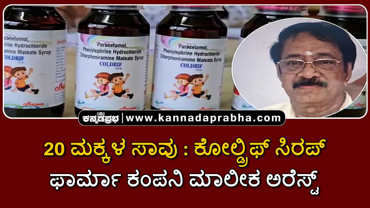 Watch | 20 ಮಕ್ಕಳ ಸಾವು: ಕೋಲ್ಡ್ರಿಫ್ ಸಿರಪ್ ಫಾರ್ಮಾ ಕಂಪನಿ ಮಾಲೀಕ ಅರೆಸ್ಟ್