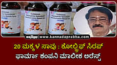 Watch | 20 ಮಕ್ಕಳ ಸಾವು: ಕೋಲ್ಡ್ರಿಫ್ ಸಿರಪ್ ಫಾರ್ಮಾ ಕಂಪನಿ ಮಾಲೀಕ ಅರೆಸ್ಟ್