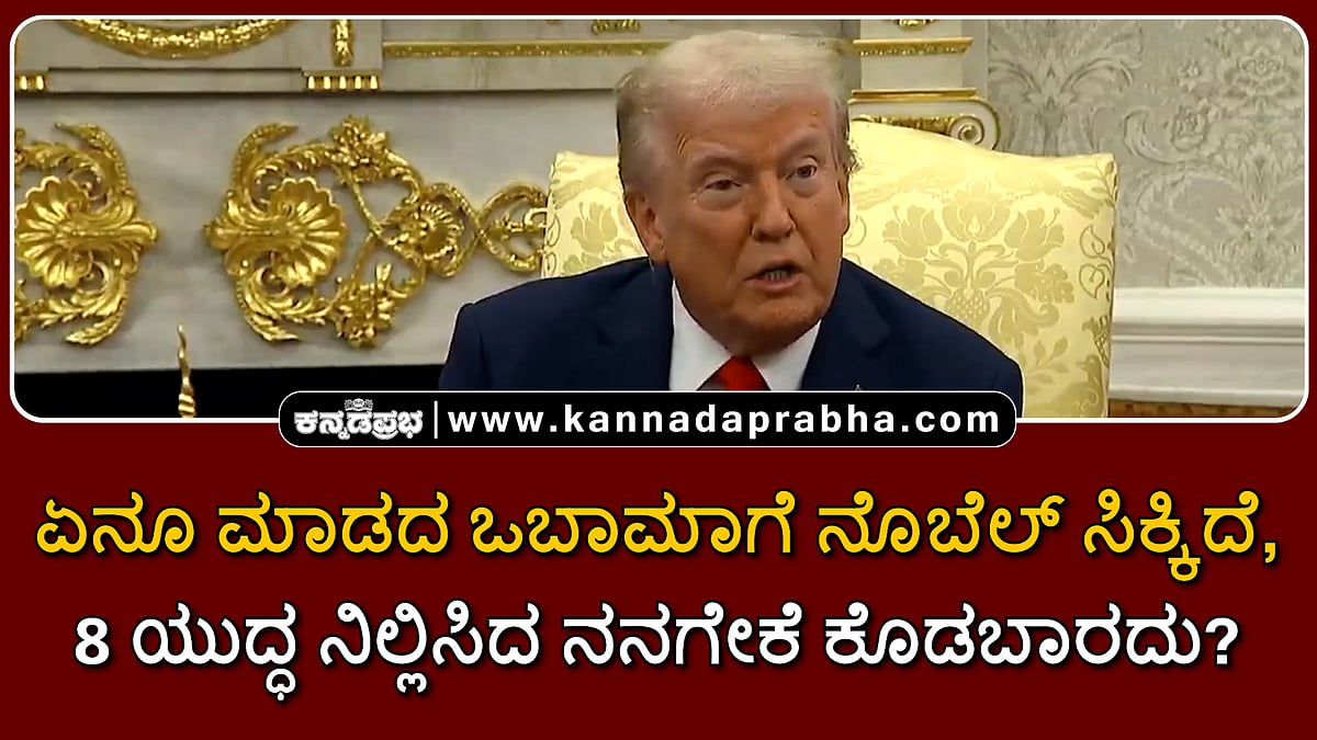 Watch | ಏನೂ ಮಾಡದ ಒಬಾಮಾಗೆ ನೊಬೆಲ್ ಸಿಕ್ಕಿದೆ; 8 ಯುದ್ಧ ನಿಲ್ಲಿಸಿದ ನನಗೆ ಏಕೆ ಕೊಡಬಾರದು?