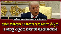 Watch | ಏನೂ ಮಾಡದ ಒಬಾಮಾಗೆ ನೊಬೆಲ್ ಸಿಕ್ಕಿದೆ; 8 ಯುದ್ಧ ನಿಲ್ಲಿಸಿದ ನನಗೆ ಏಕೆ ಕೊಡಬಾರದು?