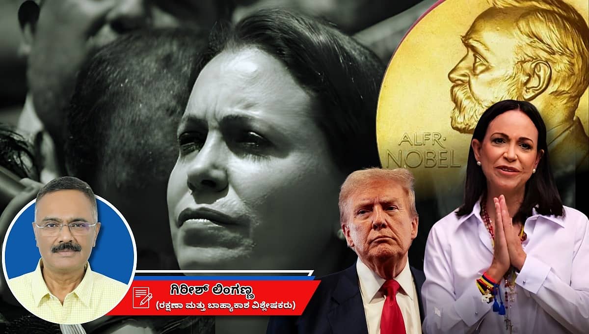 ಮಾರಿಯಾ ಕೊರಿನಾ ಮಚಾದೊ: ಹೋರಾಟಗಾರ್ತಿಗೆ ಒಲಿದ ನೊಬೆಲ್ ಗರಿ; ಸ್ವಘೋಷಿತ ಶಾಂತಿದೂತ ಟ್ರಂಪ್ ದುರಾಸೆ - ನಿರಾಸೆ!