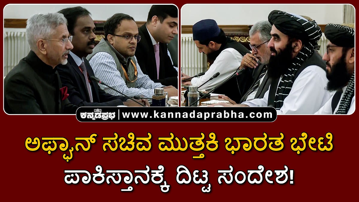 Watch | ಅಫ್ಘಾನ್ ವಿದೇಶಾಂಗ ಸಚಿವ ಮುತ್ತಕಿ ಭಾರತ ಭೇಟಿ; ಪಾಕಿಸ್ತಾನಕ್ಕೆ ದಿಟ್ಟ ಸಂದೇಶ!