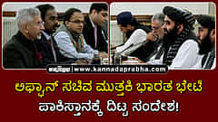 Watch | ಅಫ್ಘಾನ್ ವಿದೇಶಾಂಗ ಸಚಿವ ಮುತ್ತಕಿ ಭಾರತ ಭೇಟಿ; ಪಾಕಿಸ್ತಾನಕ್ಕೆ ದಿಟ್ಟ ಸಂದೇಶ!