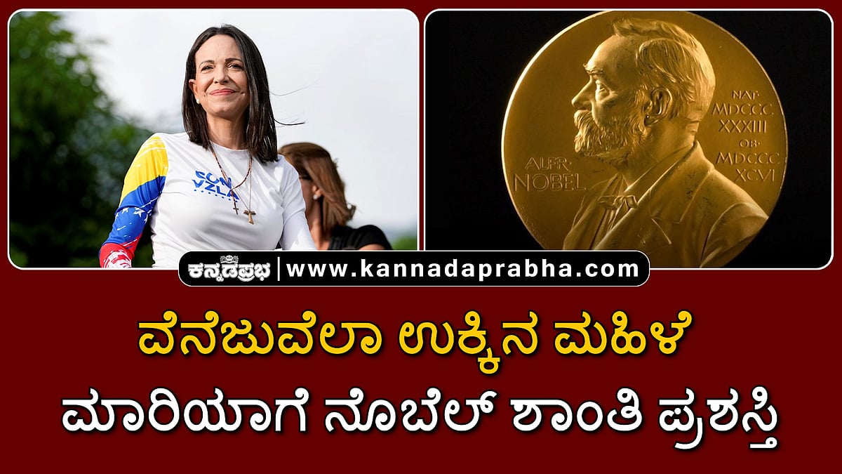 Watch | ವೆನೆಜುವೆಲಾ ಉಕ್ಕಿನ ಮಹಿಳೆ ಮಾರಿಯಾಗೆ ನೊಬೆಲ್ ಶಾಂತಿ ಪ್ರಶಸ್ತಿ