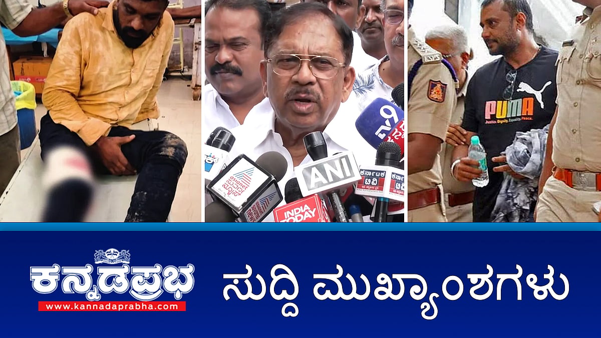 Watch | ಮೈಸೂರಿನಲ್ಲಿ ಬಾಲಕಿ ಅತ್ಯಾಚಾರ-ಕೊಲೆ: ಆರೋಪಿ ಕಾಲಿಗೆ ಗುಂಡು; ದಲಿತ ಸಚಿವರ ಜೊತೆ ಪರಂ ಸಭೆ; Darshan ಗೆ ಹಾಸಿಗೆ, ದಿಂಬು: ಖುದ್ದು ಅಧಿಕಾರಿಗಳಿಂದ ಪರಿಶೀಲನೆ!