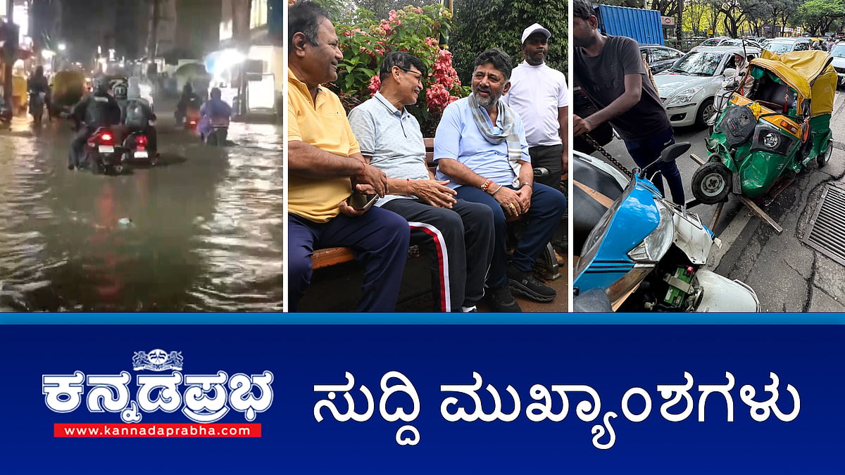 Watch | ಲಾಲ್‌ಬಾಗ್‌ ಅಭಿವೃದ್ಧಿಗೆ 10 ಕೋಟಿ ರೂ; ಒಂದಾದ ಜಾರಕಿಹೊಳಿ ಬ್ರದರ್ಸ್ ಬಣಕ್ಕೆ ಜಾಕ್‌ಪಾಟ್; Muslim ಕ್ಯಾಬ್ ಚಾಲಕ 'ಉಗ್ರ' ಹೇಳಿಕೆ: ಕೇರಳ ನಟನ ಬಂಧನ!