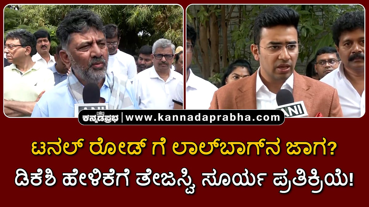 Watch | ಟನಲ್ ರೋಡ್ ಗೆ ಲಾಲ್‌ಬಾಗ್‌ನ ಜಾಗ? ಡಿಕೆಶಿ ಹೇಳಿಕೆಗೆ ತೇಜಸ್ವಿ ಸೂರ್ಯ ಪ್ರತಿಕ್ರಿಯೆ