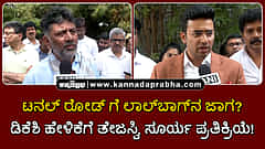 Watch | ಟನಲ್ ರೋಡ್ ಗೆ ಲಾಲ್‌ಬಾಗ್‌ನ ಜಾಗ? ಡಿಕೆಶಿ ಹೇಳಿಕೆಗೆ ತೇಜಸ್ವಿ ಸೂರ್ಯ ಪ್ರತಿಕ್ರಿಯೆ