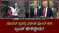 Watch | ನೊಬೆಲ್ ಪ್ರಶಸ್ತಿ ವಿಜೇತೆ ಫೋನ್ ಕರೆ! ಟ್ರಂಪ್ ಹೇಳಿದ್ದೇನು?