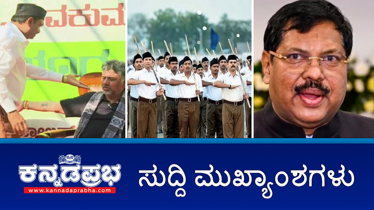 Watch | RSS ನಿಷೇಧಕ್ಕೆ ಚಿಂತನೆ: ಕಾಂಗ್ರೆಸ್ ವಿರುದ್ಧ BJP ಕೆಂಡಾಮಂಡಲ; ಬೆಂಗಳೂರು ನಡಿಗೆ ಹೈಡ್ರಾಮಾ: DKS-ಮುನಿರತ್ನ ಜಟಾಪಟಿ; ಪ್ರಿಯಾಂಕ್ ಖರ್ಗೆಗೆ ಬೌದ್ಧಿಕ ದಾರಿದ್ರ್ಯ: ಯತ್ನಾಳ್!