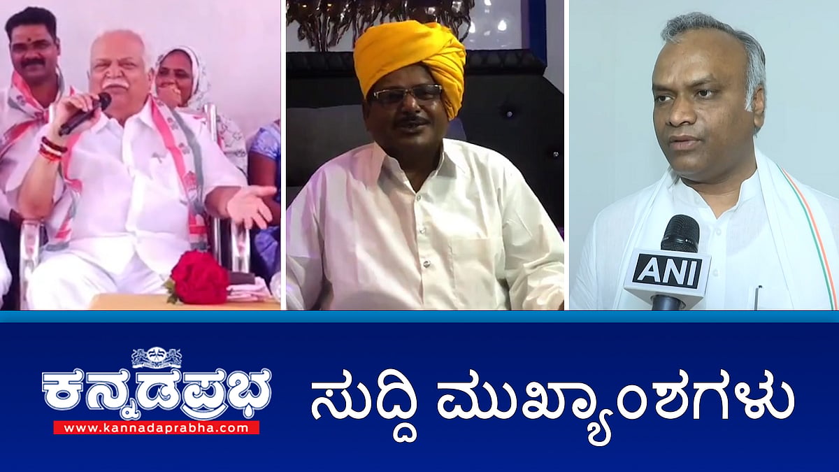 Watch | ಸಿದ್ದರಾಮಯ್ಯ ಗ್ಯಾರಂಟಿಗೆ Congress ಶಾಸಕ RV ದೇಶಪಾಂಡೆ ವ್ಯಂಗ್ಯ; RSS 100 ವರ್ಷದ ಸಾಧನೆ ಏನು?; ಮತದಾರರ ಪಟ್ಟಿಯಲ್ಲಿ ಅಕ್ರಮ ಆರೋಪ: SIT ರಚನೆ ಇಲ್ಲ!