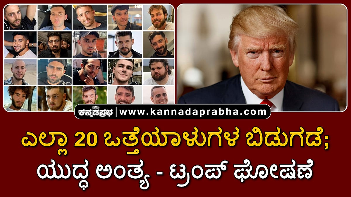 Watch | ಎಲ್ಲಾ 20 ಒತ್ತೆಯಾಳುಗಳ ಬಿಡುಗಡೆ; ಯುದ್ಧ ಅಂತ್ಯ- ಟ್ರಂಪ್ ಘೋಷಣೆ