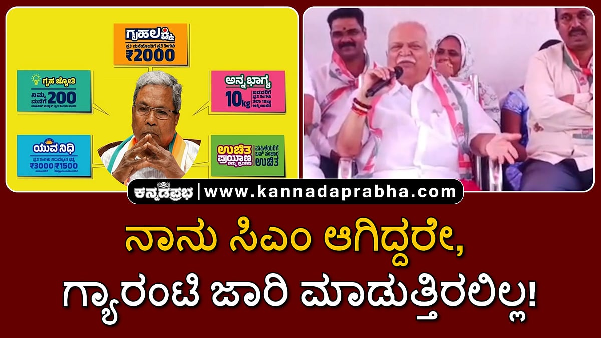 Watch | ನಾನು ಸಿಎಂ ಆಗಿದ್ದರೇ, ಗ್ಯಾರಂಟಿ ಜಾರಿ ಮಾಡುತ್ತಿರಲಿಲ್ಲ! ಸಿಎಂ ಕುರಿತು ದೇಶಪಾಂಡೆ ವ್ಯಂಗ್ಯ!