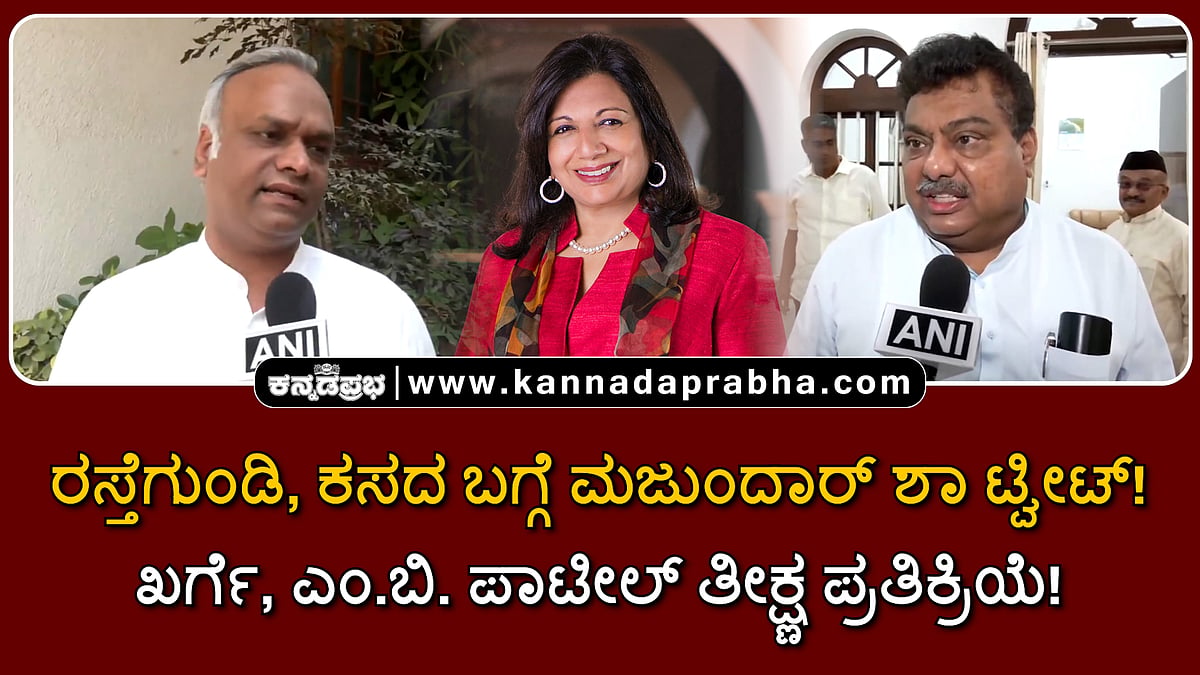 Watch | ರಸ್ತೆಗುಂಡಿ, ಕಸದ ಬಗ್ಗೆ ಮಜುಂದಾರ್ ಶಾ ಟ್ವೀಟ್; ಪ್ರಿಯಾಂಕ್ ಖರ್ಗೆ, ಎಂ.ಬಿ ಪಾಟೀಲ್ ತೀಕ್ಷ್ಣ ಪ್ರತಿಕ್ರಿಯೆ!