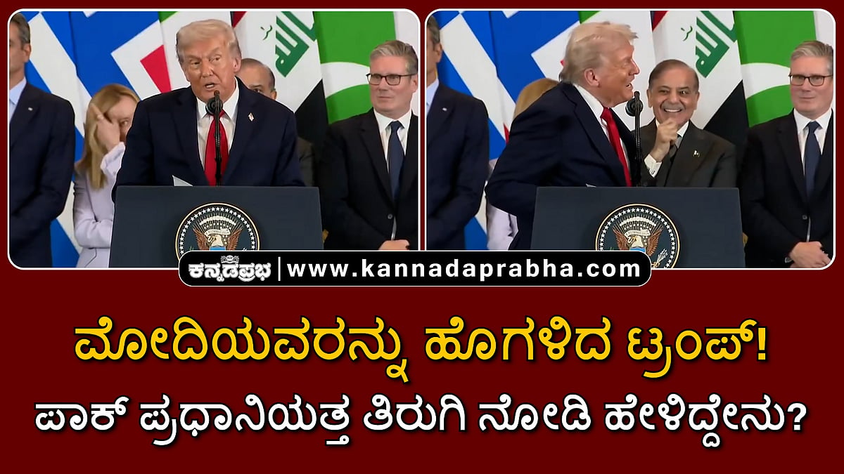 Watch | ಮೋದಿಯವರನ್ನು ಹೊಗಳಿದ ಟ್ರಂಪ್! ಪಾಕ್ ಪ್ರಧಾನಿಯತ್ತ ತಿರುಗಿ ನೋಡಿ ಹೇಳಿದ್ದೇನು?
