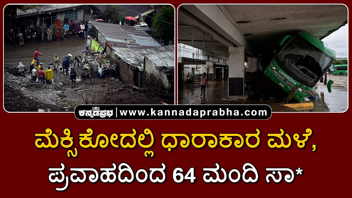Watch | ಮೆಕ್ಸಿಕೋದಲ್ಲಿ ಧಾರಾಕಾರ ಮಳೆ, ಪ್ರವಾಹದಿಂದ 64 ಮಂದಿ ಸಾವು