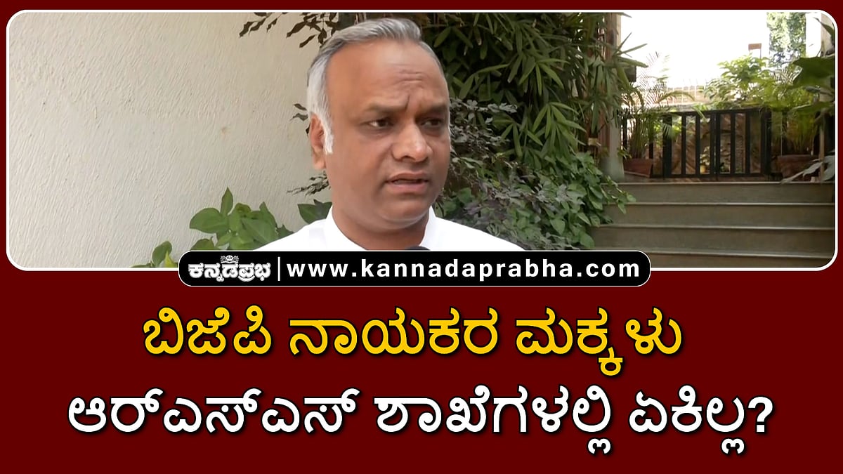 Watch | ಬಿಜೆಪಿ ನಾಯಕರ ಮಕ್ಕಳು ಆರ್ಎಸ್ಎಸ್ ಶಾಖೆಗಳಲ್ಲಿ ಏಕಿಲ್ಲ?