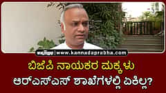 Watch | ಬಿಜೆಪಿ ನಾಯಕರ ಮಕ್ಕಳು ಆರ್‌ಎಸ್‌ಎಸ್‌ ಶಾಖೆಗಳಲ್ಲಿ ಏಕಿಲ್ಲ?