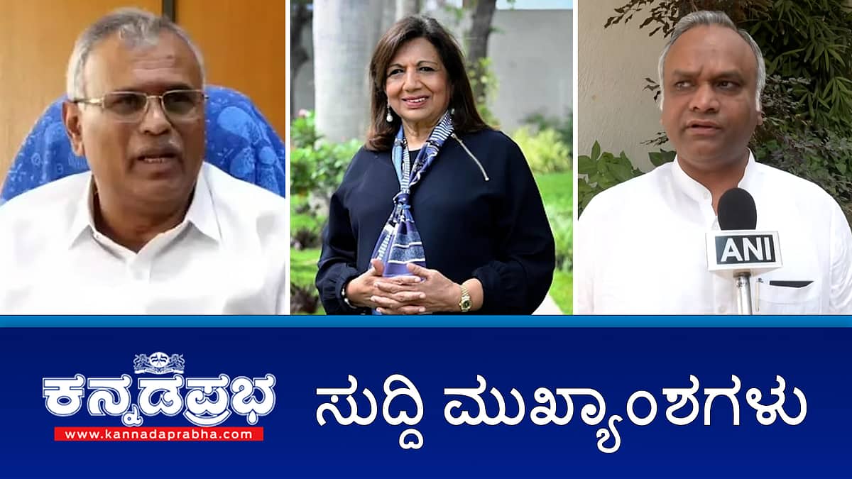 News Headlines 14-10-25 | 'ಕೈ' ಶಾಸಕ ಕೆ.ವೈ ನಂಜೇಗೌಡ ಸ್ಥಾನ ಅಸಿಂಧುಗೆ 'ಸುಪ್ರೀಂ' ತಡೆ; ಬೆಂಗಳೂರು ರಸ್ತೆಗುಂಡಿ ಬಗ್ಗೆ ಚೀನಾ ಉದ್ಯಮಿ ಪ್ರಶ್ನೆ; RSSಗೆ ಅಂಕುಶ: ನನಗೆ ಜೀವ ಬೆದರಿಕೆ- ಪ್ರಿಯಾಂಕ್!