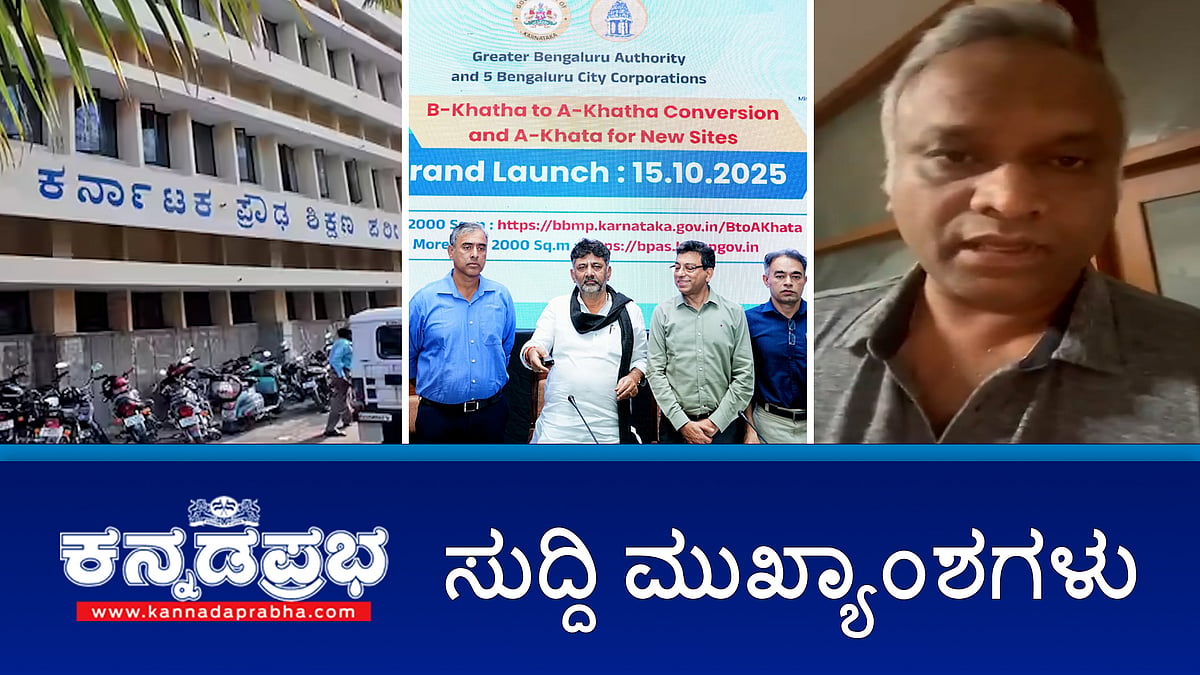 Watch | ಎ-ಖಾತಾ'ಗೆ ಬಿ-ಖಾತಾ ನಿವೇಶನಗಳ ಪರಿವರ್ತನೆ: ನ.1 ರಿಂದ ಅಭಿಯಾನ; ಶೇ.33 ರಷ್ಟು ಅಂಕ ಬಂದರೆ SSLC ಪಾಸ್; ಹದಗೆಟ್ಟ ರಸ್ತೆಗಳು: ಆಸ್ತಿ ತೆರಿಗೆ ಕಟ್ಟುವುದಿಲ್ಲ- ನಾಗರಿಕರ ಬೆದರಿಕೆ!