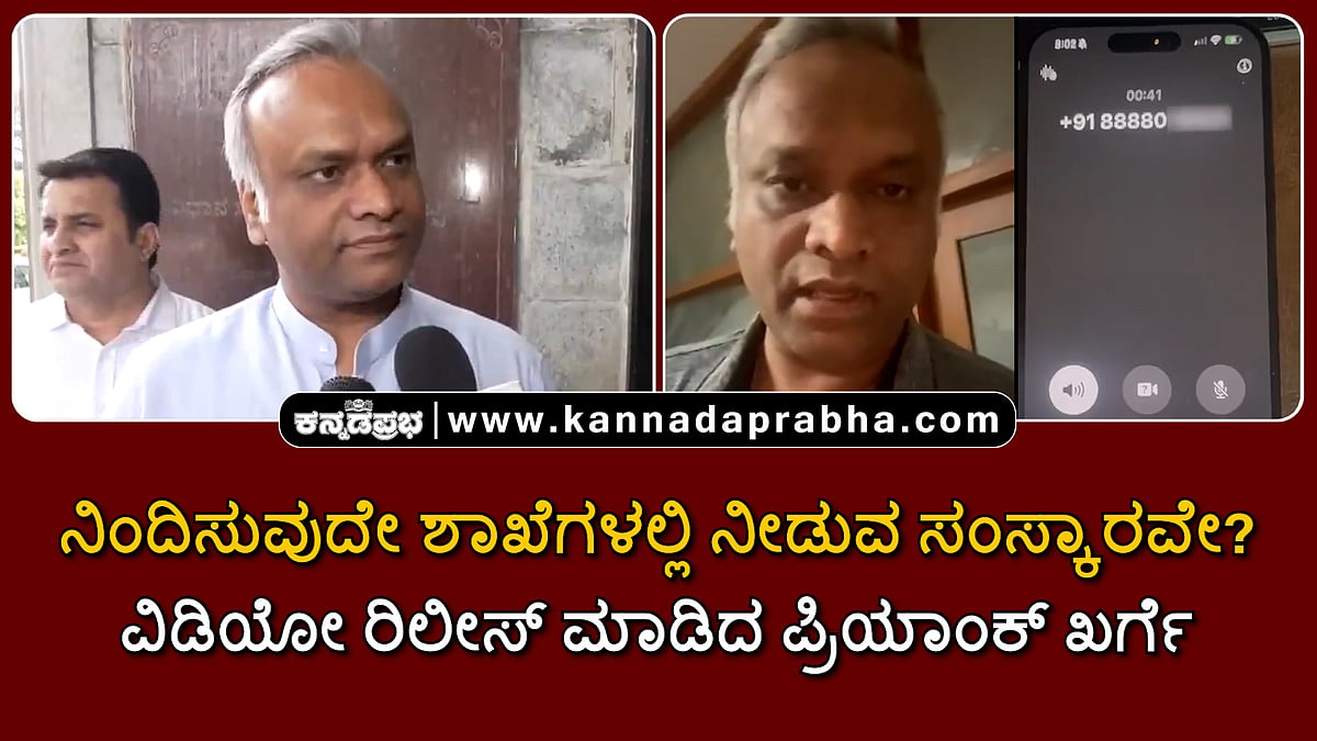 Watch | ನಿಂದಿಸುವುದೇ ಶಾಖೆಗಳಲ್ಲಿ ನೀಡುವ ಸಂಸ್ಕಾರವೇ? ವಿಡಿಯೋ ರಿಲೀಸ್ ಮಾಡಿದ ಪ್ರಿಯಾಂಕ್ ಖರ್ಗೆ