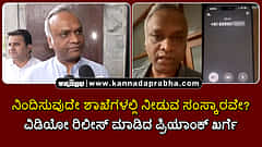 Watch | ನಿಂದಿಸುವುದೇ ಶಾಖೆಗಳಲ್ಲಿ ನೀಡುವ ಸಂಸ್ಕಾರವೇ? ವಿಡಿಯೋ ರಿಲೀಸ್ ಮಾಡಿದ ಪ್ರಿಯಾಂಕ್ ಖರ್ಗೆ