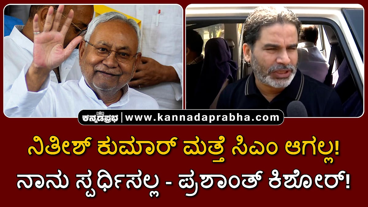 Watch | ನಿತೀಶ್ ಕುಮಾರ್ ಮತ್ತೆ ಸಿಎಂ ಆಗಲ್ಲ! ನಾನು ಸ್ಪರ್ಧಿಸಲ್ಲ- ಪ್ರಶಾಂತ್ ಕಿಶೋರ್