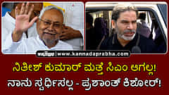Watch | ನಿತೀಶ್ ಕುಮಾರ್ ಮತ್ತೆ ಸಿಎಂ ಆಗಲ್ಲ! ನಾನು ಸ್ಪರ್ಧಿಸಲ್ಲ- ಪ್ರಶಾಂತ್ ಕಿಶೋರ್