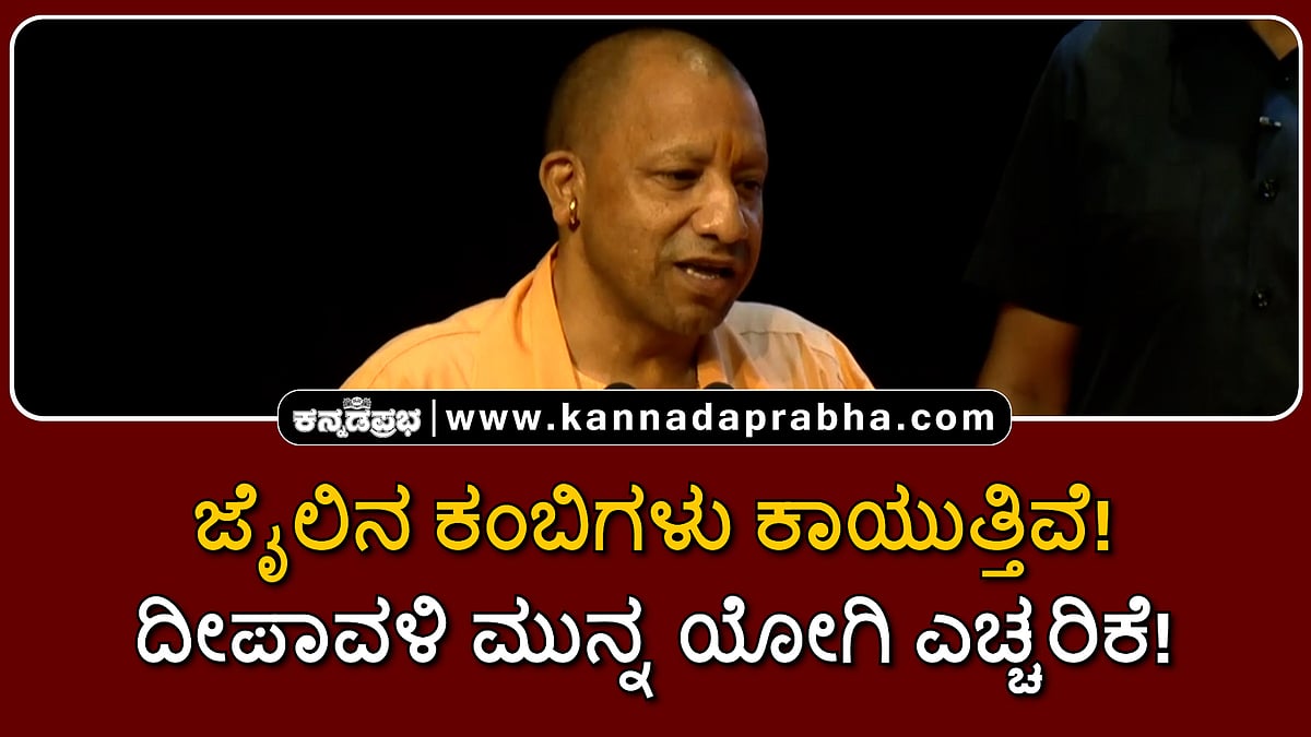 Watch | ಜೈಲಿನ ಕಂಬಿಗಳು ಕಾಯುತ್ತಿವೆ! ದೀಪಾವಳಿ ಮುನ್ನ ಯೋಗಿ ಎಚ್ಚರಿಕೆ!