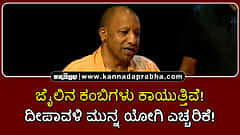 Watch | ಜೈಲಿನ ಕಂಬಿಗಳು ಕಾಯುತ್ತಿವೆ! ದೀಪಾವಳಿ ಮುನ್ನ ಯೋಗಿ ಎಚ್ಚರಿಕೆ!