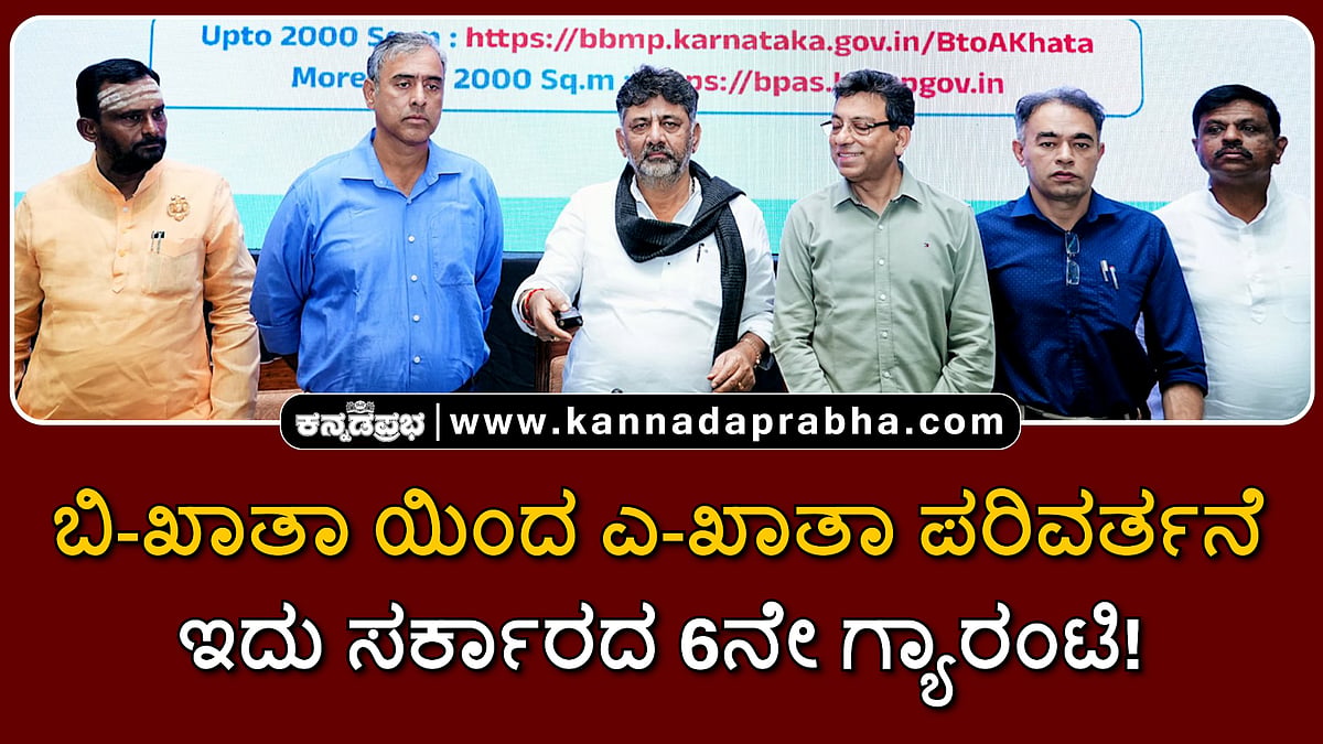Watch | ಬಿ-ಖಾತಾ ಯಿಂದ ಎ-ಖಾತಾ ಆಗಿ ಪರಿವರ್ತನೆ; ಇದು ಸರ್ಕಾರದ 6ನೇ ಗ್ಯಾರಂಟಿ- ಡಿಸಿಎಂ