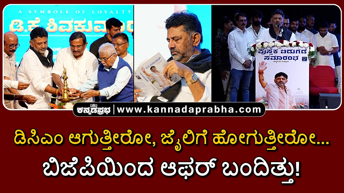 Watch | ಡಿಸಿಎಂ ಆಗುತ್ತೀರೋ, ಜೈಲಿಗೆ ಹೋಗುತ್ತೀರೋ...: ಬಿಜೆಪಿಯಿಂದ ಆಫರ್ ಬಂದಿತ್ತು!