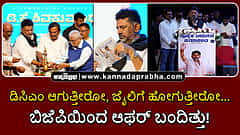 Watch | ಡಿಸಿಎಂ ಆಗುತ್ತೀರೋ, ಜೈಲಿಗೆ ಹೋಗುತ್ತೀರೋ...: ಬಿಜೆಪಿಯಿಂದ ಆಫರ್ ಬಂದಿತ್ತು!