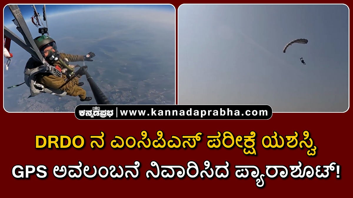 Watch | DRDO ನ ಎಂಸಿಪಿಎಸ್ ಪರೀಕ್ಷೆ ಯಶಸ್ವಿ; ಜಿಪಿಎಸ್ ಅವಲಂಬನೆ ನಿವಾರಿಸಿದ ಪ್ಯಾರಾಶೂಟ್