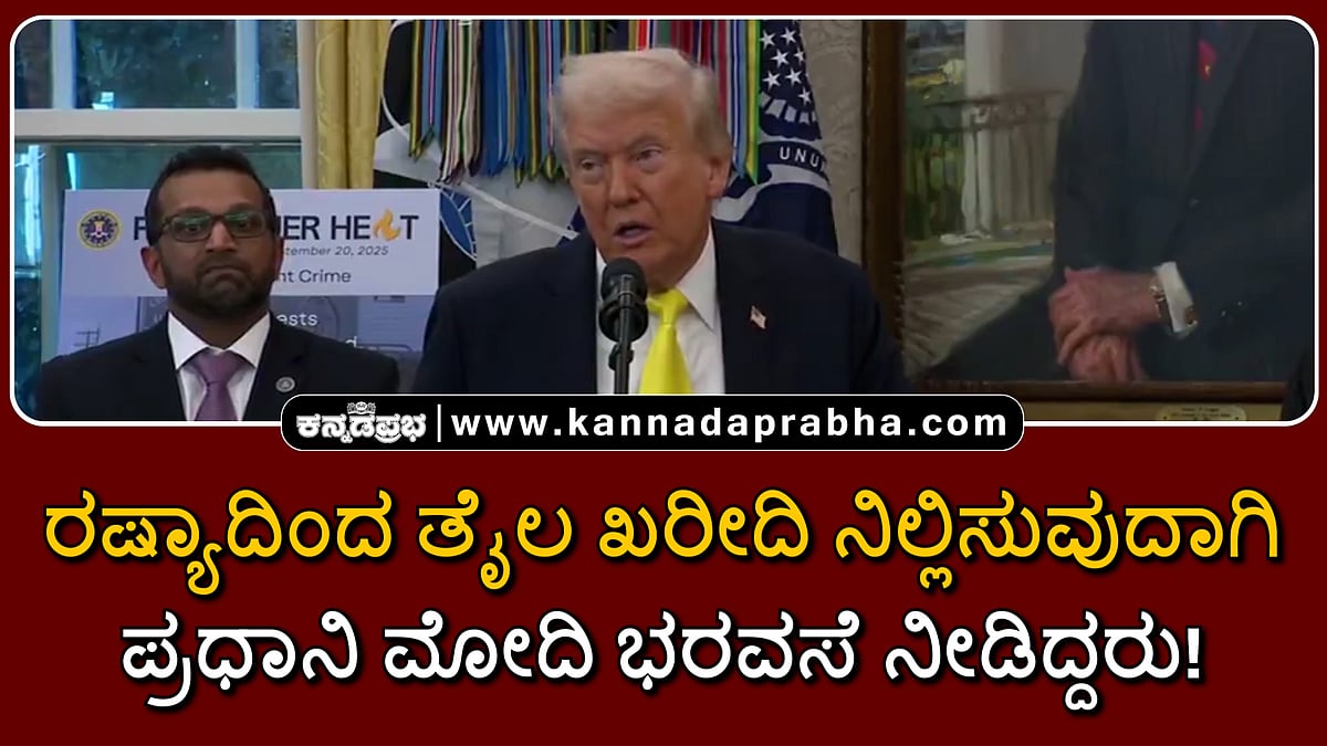 Watch | ರಷ್ಯಾದಿಂದ ತೈಲ ಖರೀದಿ ನಿಲ್ಲಿಸುವುದಾಗಿ ಪ್ರಧಾನಿ ಮೋದಿ ಭರವಸೆ ನೀಡಿದ್ದರು!