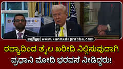 Watch | ರಷ್ಯಾದಿಂದ ತೈಲ ಖರೀದಿ ನಿಲ್ಲಿಸುವುದಾಗಿ ಪ್ರಧಾನಿ ಮೋದಿ ಭರವಸೆ ನೀಡಿದ್ದರು!