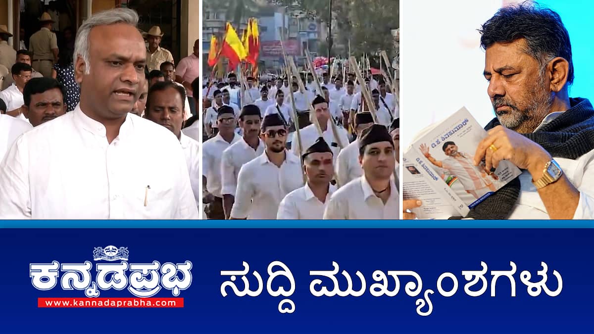 News Headlines 16-10-25 | BJP ಆದೇಶವೇ ಅಸ್ತ್ರ: RSS ಚಟುವಟಿಕೆಗೆ ರಾಜ್ಯ ಸರ್ಕಾರ ಕಡಿವಾಣ; DCM ಅಥವಾ Jail? ದೆಹಲಿಯಿಂದ ಬಂದಿತ್ತು ಆಫರ್: DKS; ನಮಗೆ ಜಾತಿ ಸಮೀಕ್ಷೆ ಬೇಡ: ಸುಧಾಮೂರ್ತಿ ದಂಪತಿ!