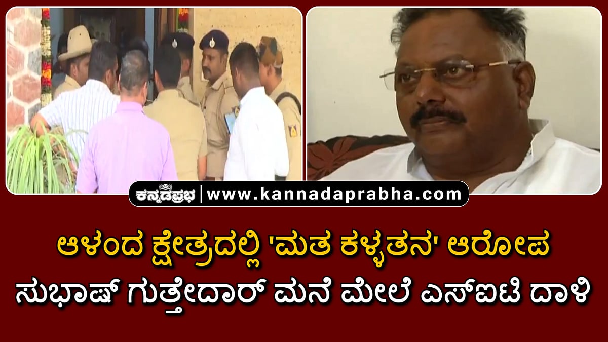Watch | ಆಳಂದ ಕ್ಷೇತ್ರದಲ್ಲಿ 'ಮತ ಕಳ್ಳತನ' ಪ್ರಕರಣ: ಸುಭಾಷ್ ಗುತ್ತೇದಾರ್ ಮನೆ ಮೇಲೆ ಎಸ್ಐಟಿ ದಾಳಿ