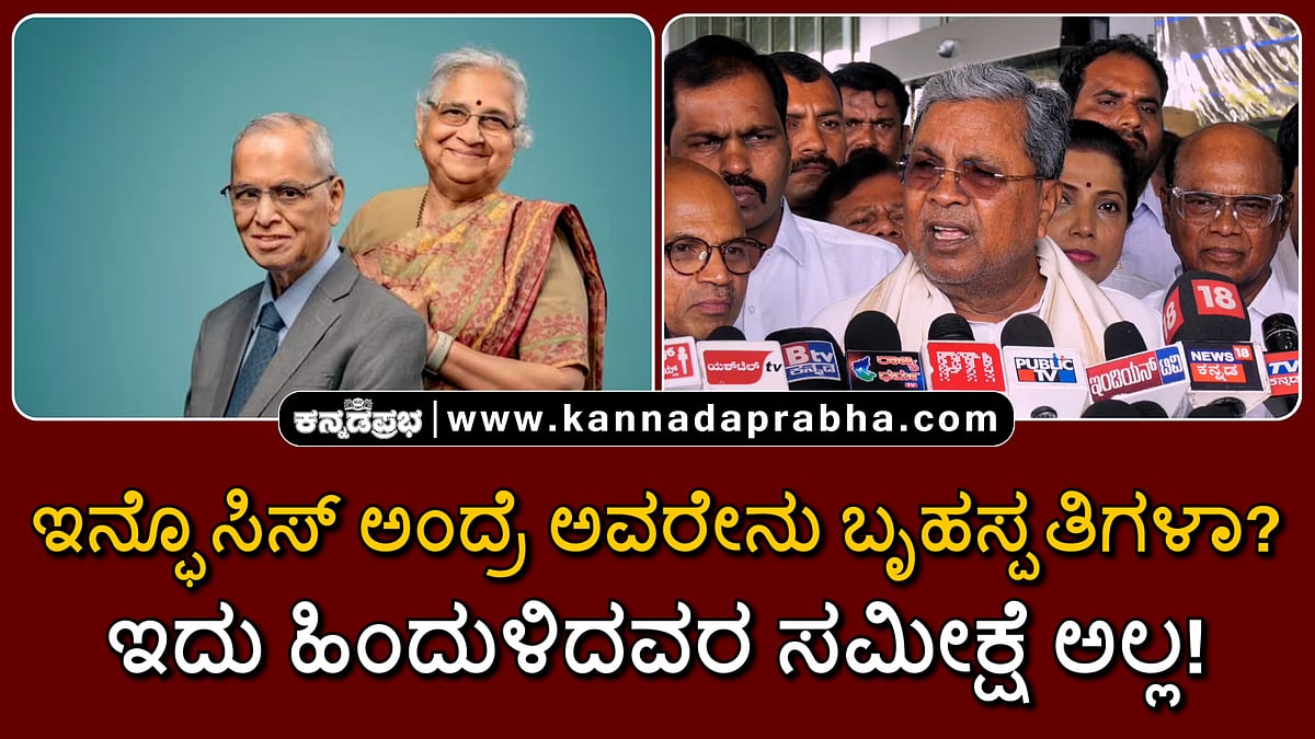 Watch | ಇನ್ಫೊಸಿಸ್ ಅಂದ್ರೆ ಅವರೇನು ಬೃಹಸ್ಪತಿಗಳಾ? ಇದು ಹಿಂದುಳಿದವರ ಸಮೀಕ್ಷೆ ಅಲ್ಲ!