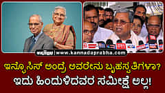 Watch | ಇನ್ಫೊಸಿಸ್‌ ಅಂದ್ರೆ ಅವರೇನು ಬೃಹಸ್ಪತಿಗಳಾ? ಇದು ಹಿಂದುಳಿದವರ ಸಮೀಕ್ಷೆ ಅಲ್ಲ!