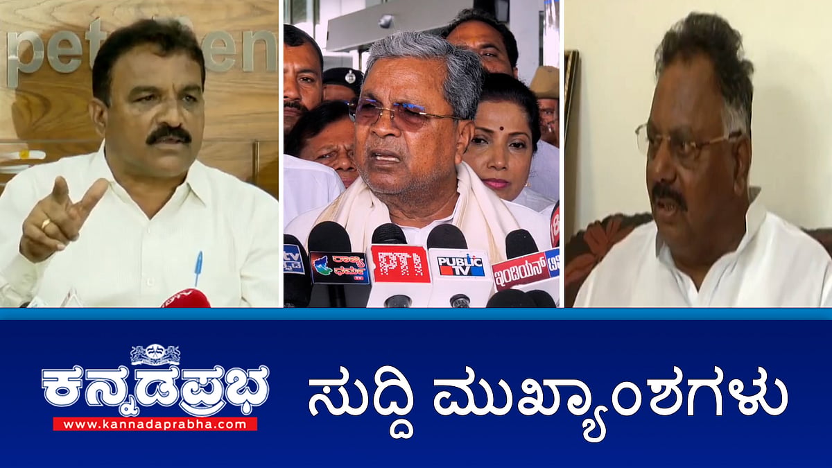 News Headlines 17-10-25 | ಡಿ.1ರೊಳಗೆ 33 ಸಾವಿರ ಕೋಟಿ ರೂ ಬಾಕಿ ಮೊತ್ತ ಪಾವತಿಗೆ ಡೆಡ್ ಲೈನ್; ಸರ್ಕಾರಿ ಸ್ಥಳಗಳಲ್ಲಿ Namaz ನಿಷೇಧಿಸಿ: Yatnal ಪತ್ರ; RSS ಚಟುವಟಿಕೆಗಳಲ್ಲಿ ಭಾಗಿ: PDO ಅಮಾನತು!