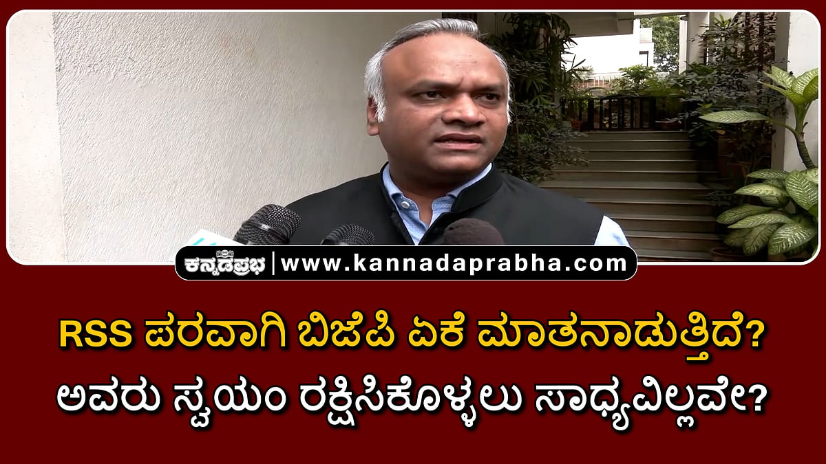 Watch | RSS ಪರವಾಗಿ ಬಿಜೆಪಿ ಏಕೆ ಮಾತನಾಡುತ್ತಿದೆ? ಆರ್ಎಸ್ಎಸ್ ತನ್ನನ್ನು ತಾನು ರಕ್ಷಿಸಿಕೊಳ್ಳಲು ಸಾಧ್ಯವಿಲ್ಲವೇ?