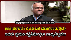 Watch | RSS ಪರವಾಗಿ ಬಿಜೆಪಿ ಏಕೆ ಮಾತನಾಡುತ್ತಿದೆ? ಆರ್‌ಎಸ್‌ಎಸ್ ತನ್ನನ್ನು ತಾನು ರಕ್ಷಿಸಿಕೊಳ್ಳಲು ಸಾಧ್ಯವಿಲ್ಲವೇ?