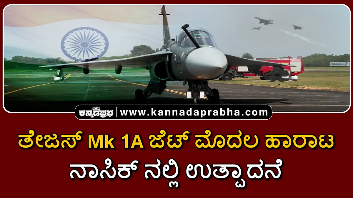 Watch | ತೇಜಸ್ ಎಂಕೆ1ಎ ಜೆಟ್ ಮೊದಲ ಹಾರಾಟ; ನಾಸಿಕ್ ನಲ್ಲಿ ಉತ್ಪಾದನೆ