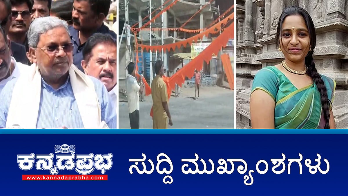 Watch | ಸರ್ಕಾರಿ ಜಾಗದಲ್ಲಿ ಸಂಘ ಚಟುವಟಿಕೆಗಳಿಗೆ ನಿರ್ಬಂಧ ಶೆಟ್ಟರ್ ಸರ್ಕಾರದ ಆದೇಶ- CM; 27 ತಿಂಗಳ ವೇತನ ಬಾಕಿ; ವಾಟರ್ ಮ್ಯಾನ್ ಆತ್ಮಹತ್ಯೆ! ಸಮೀಕ್ಷೆಯಲ್ಲಿ ಭಾಗಿಯಾದರೆ ರೇಷನ್ ಕಾರ್ಡ್ ರದ್ದು?