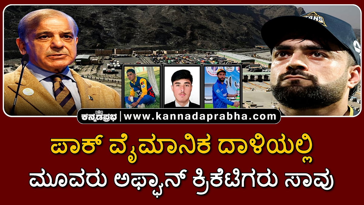 Watch | ಪಾಕ್ ವೈಮಾನಿಕ ದಾಳಿಯಲ್ಲಿ ಮೂವರು ಅಫ್ಘಾನ್ ಕ್ರಿಕೆಟಿಗರು ಸಾವು
