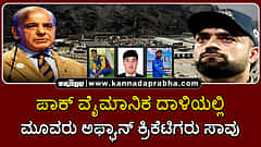 Watch | ಪಾಕ್ ವೈಮಾನಿಕ ದಾಳಿಯಲ್ಲಿ ಮೂವರು ಅಫ್ಘಾನ್ ಕ್ರಿಕೆಟಿಗರು ಸಾವು